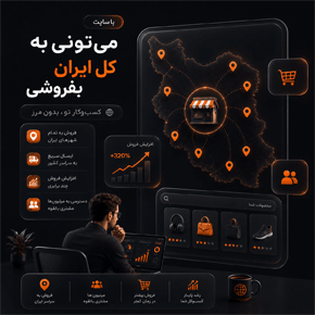 با سایت میتونی محصولت رو به کل ایران بفروشی نه فقط شهر خودت!