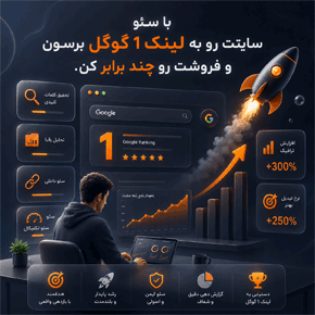 ما برات سایتت رو با خدمات سئو میاریم تو لینک یک تا فروشت چند برابر شه!